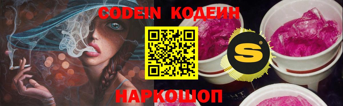 Кодеин Purple Drank Алапаевск