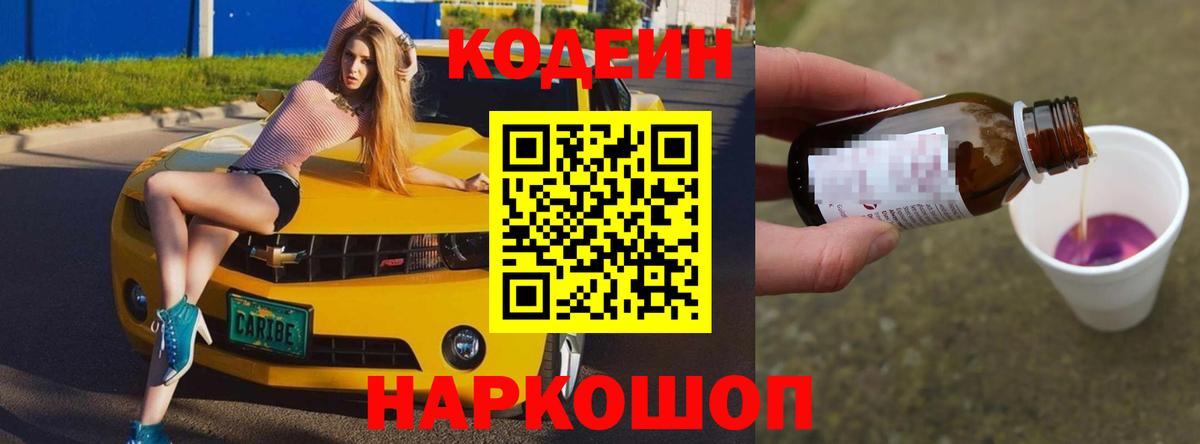 Кодеин напиток Lean (лин)  Вход с VPN  Кодеин Purple Drank  Алапаевск 